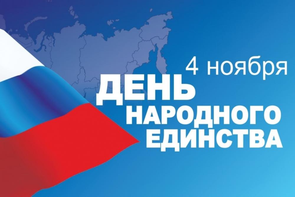 С Днём народного единства!