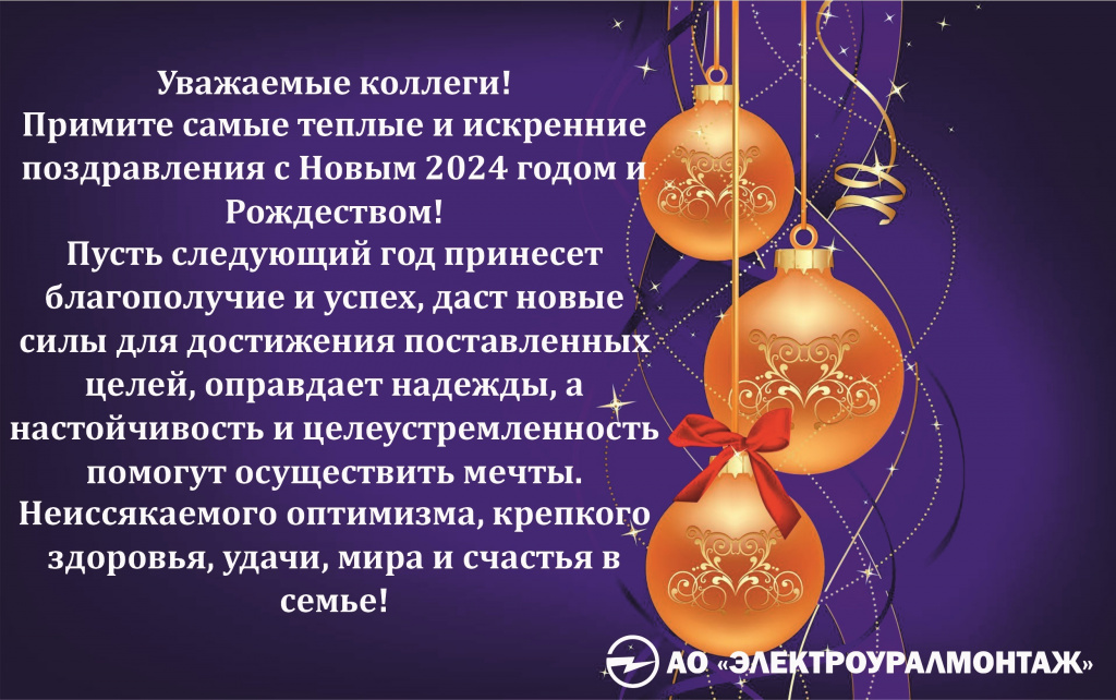 С новым годом 2024 ЭУМ.jpg