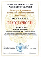 Благодарность от Министерства Энергетики Российской Федерации