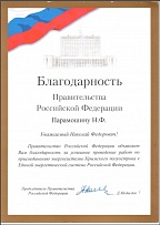Благодарность от Правительства Российской Федерации